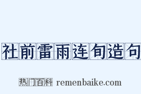 社前雷雨连旬造句是什么意思的图片